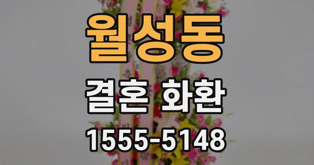 월성동 결혼 화환