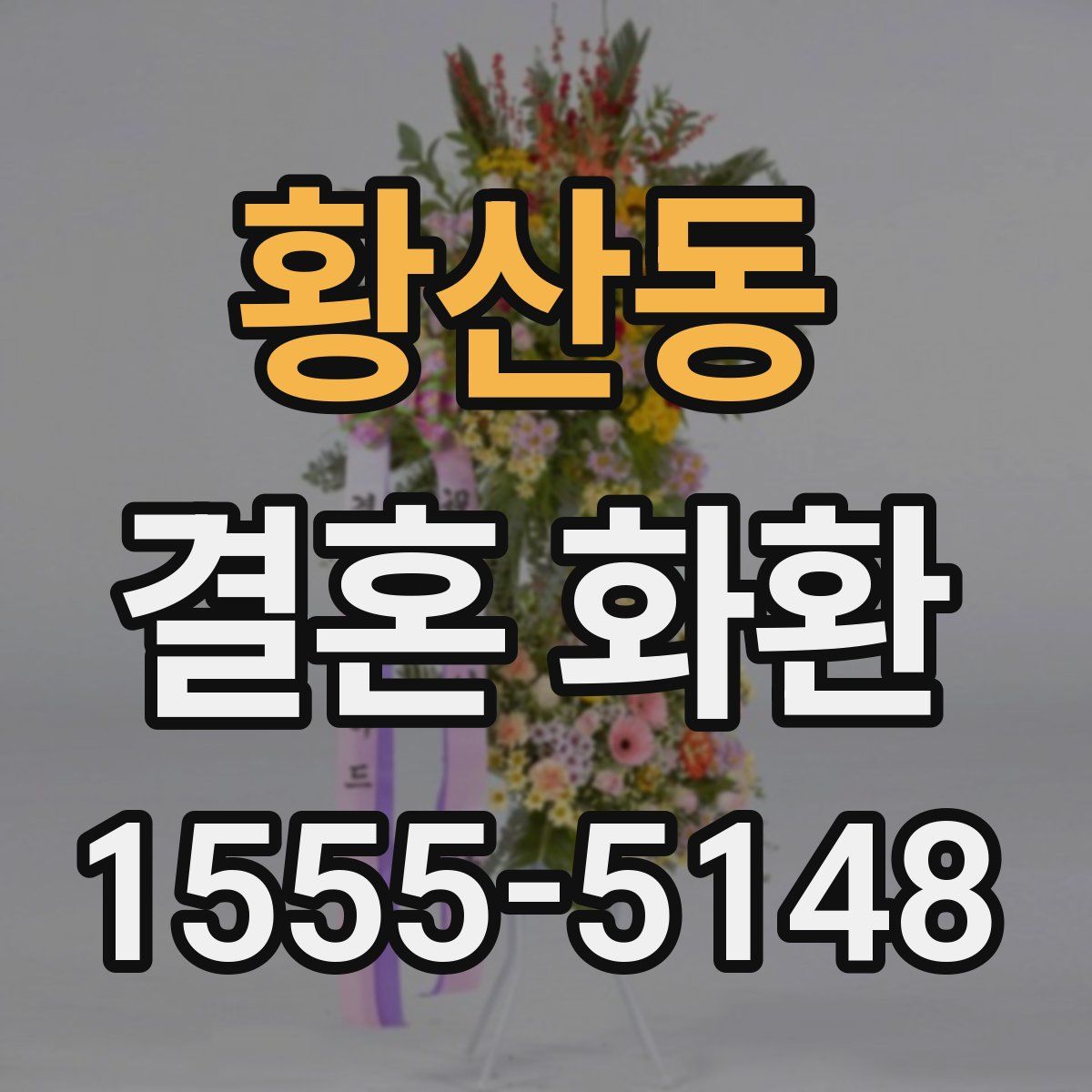 황산동 결혼 화환