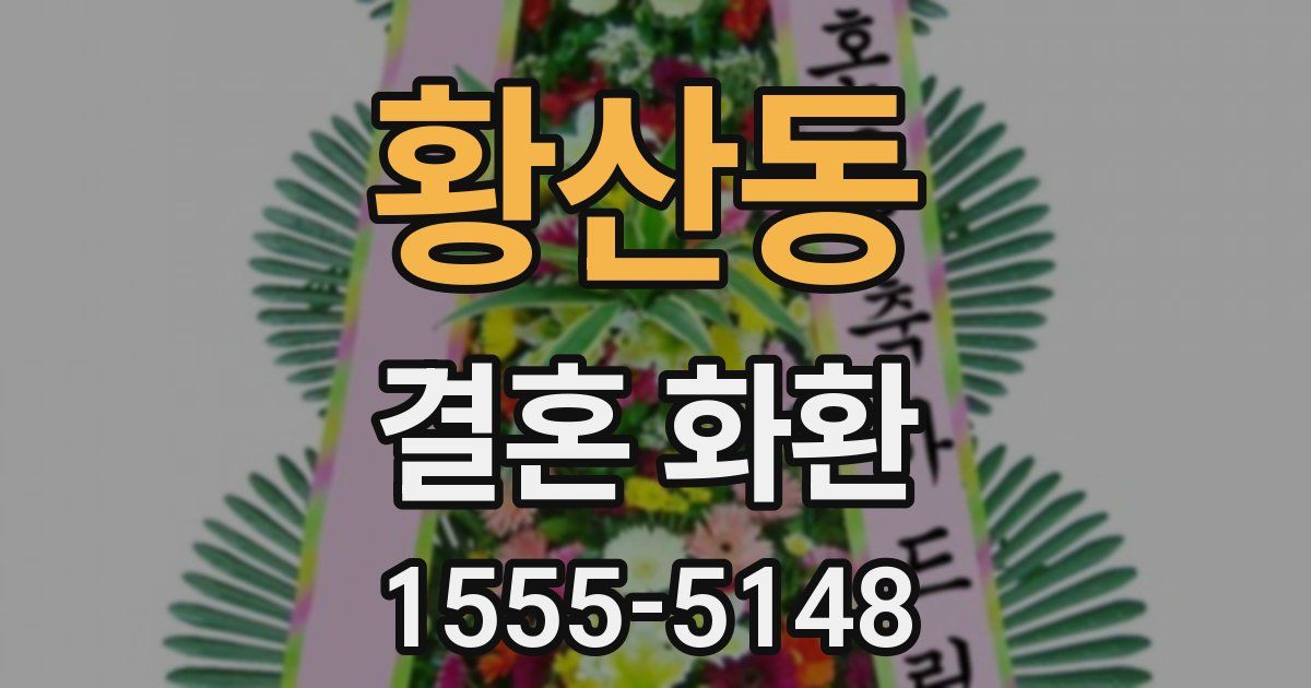 황산동 결혼 화환