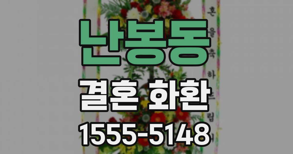난봉동 결혼 화환