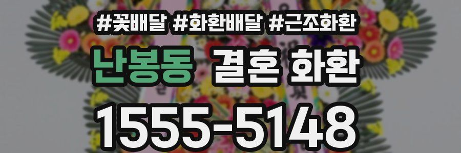 난봉동 결혼 화환