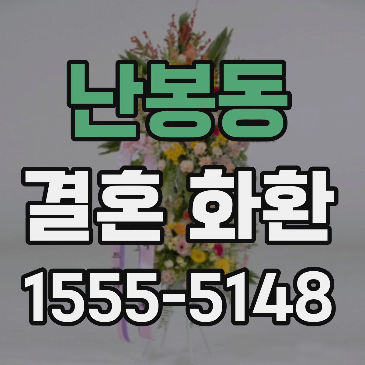 난봉동 결혼 화환