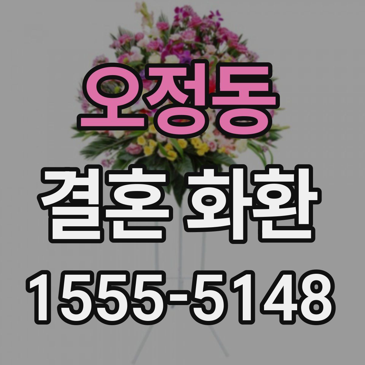 오정동 결혼 화환