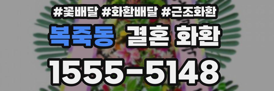 복죽동 결혼 화환
