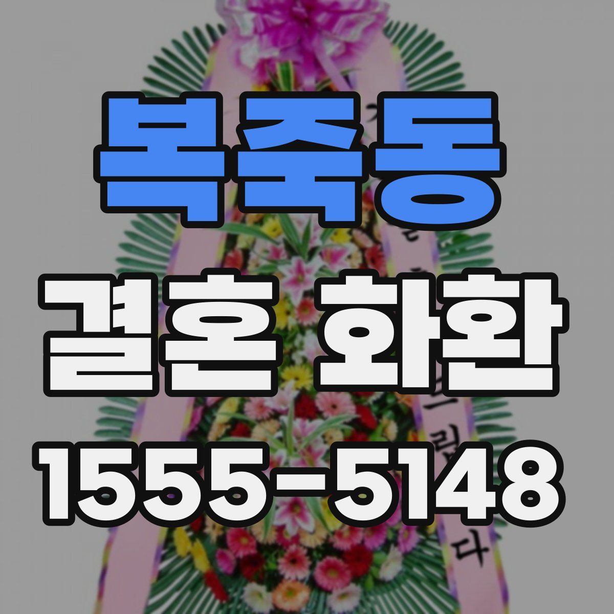복죽동 결혼 화환
