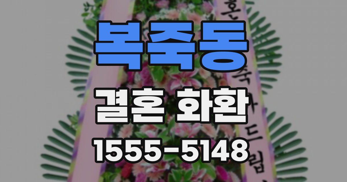 복죽동 결혼 화환
