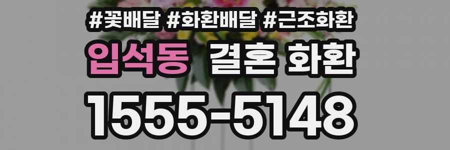 입석동 결혼 화환