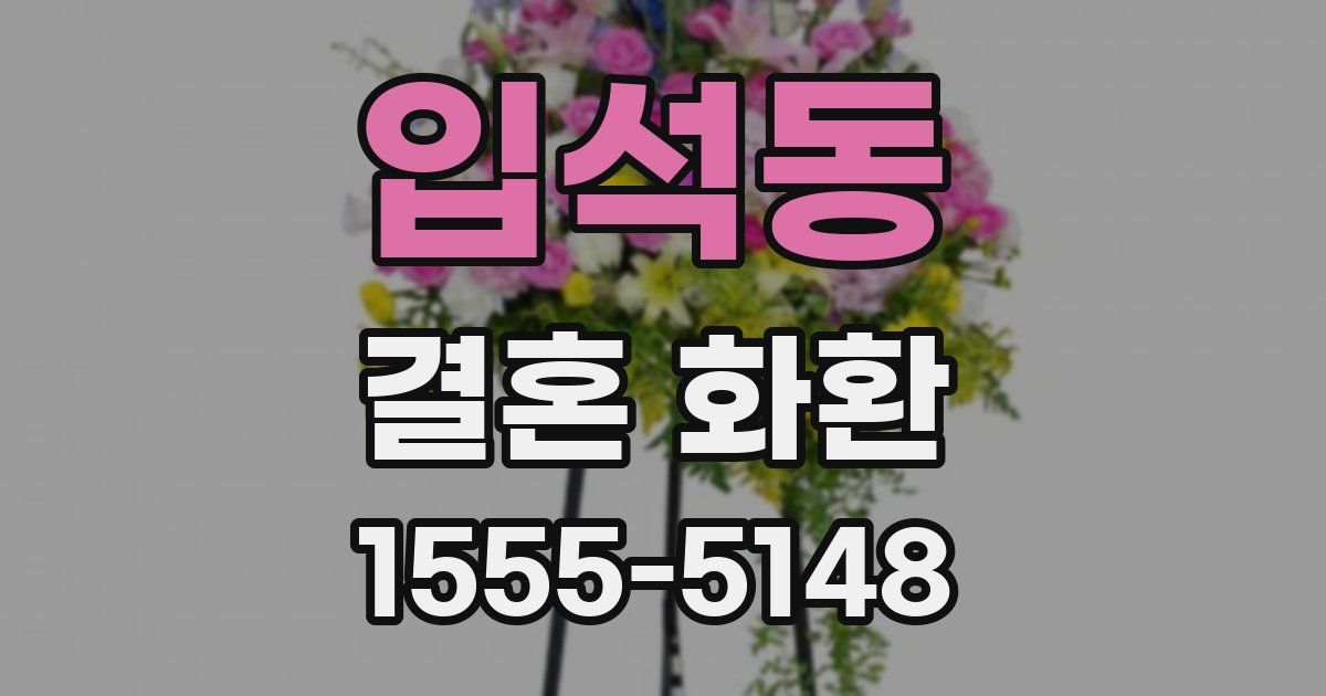 입석동 결혼 화환