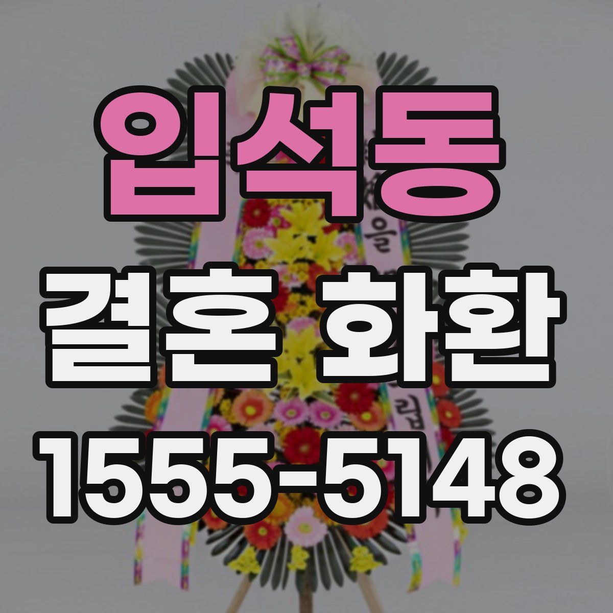 입석동 결혼 화환