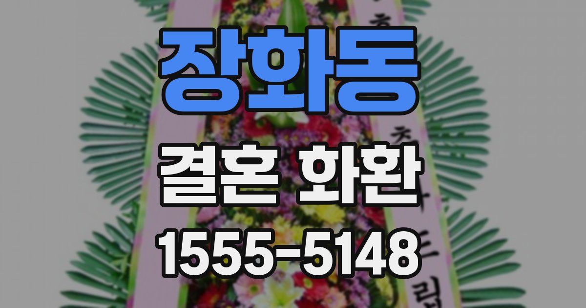 장화동 결혼 화환