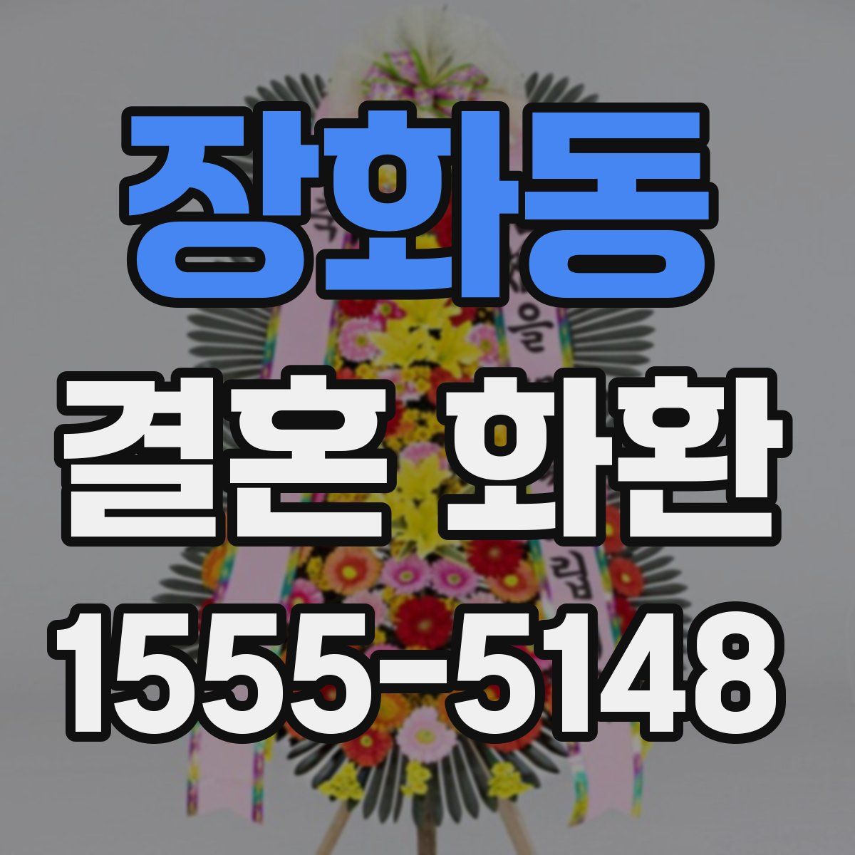 장화동 결혼 화환