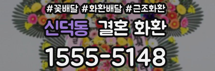 신덕동 결혼 화환