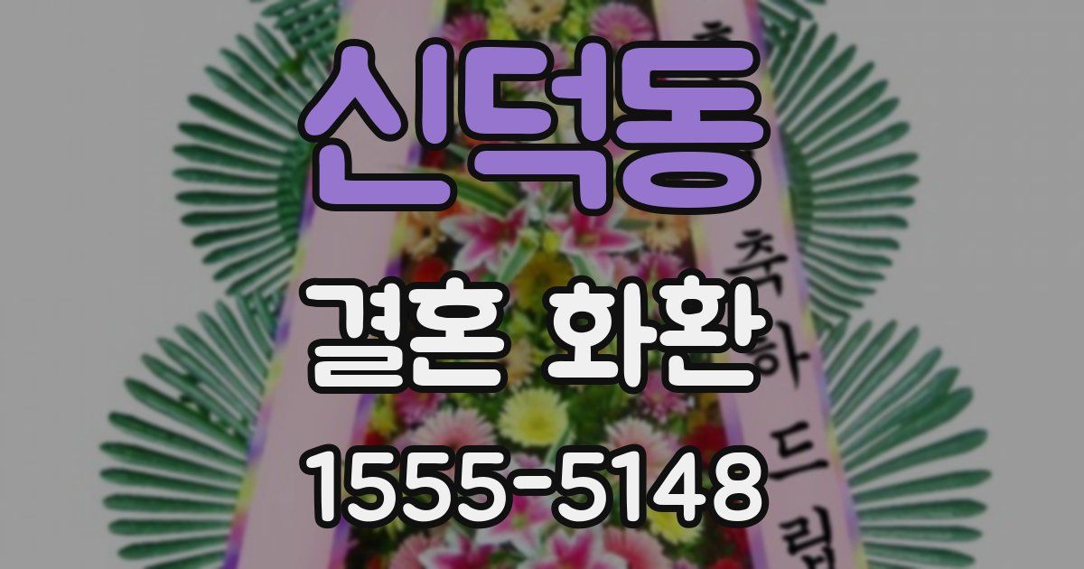 신덕동 결혼 화환