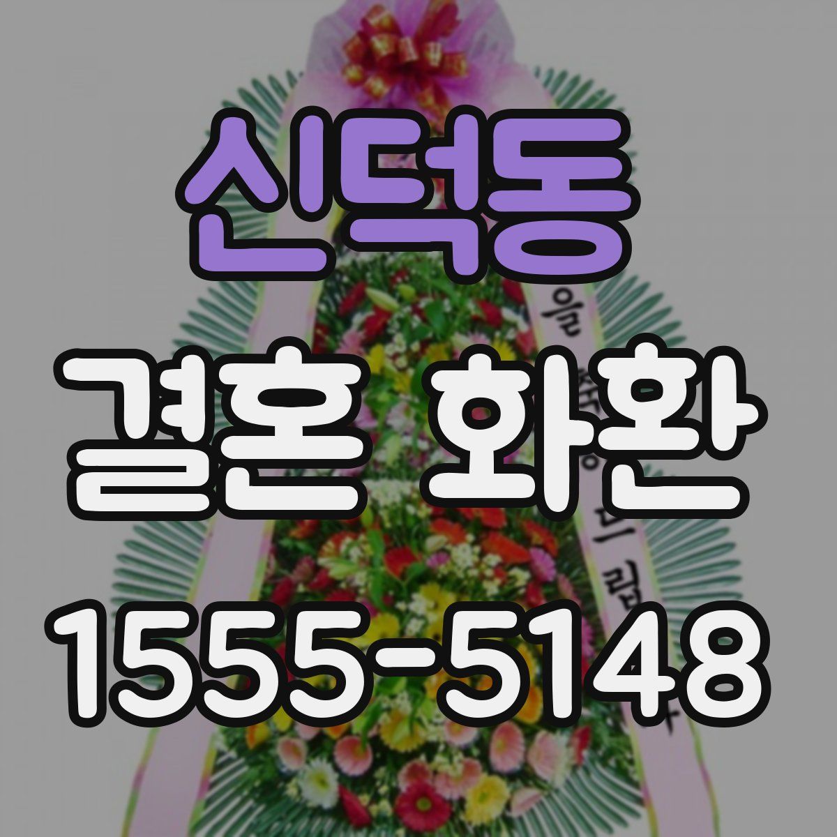신덕동 결혼 화환