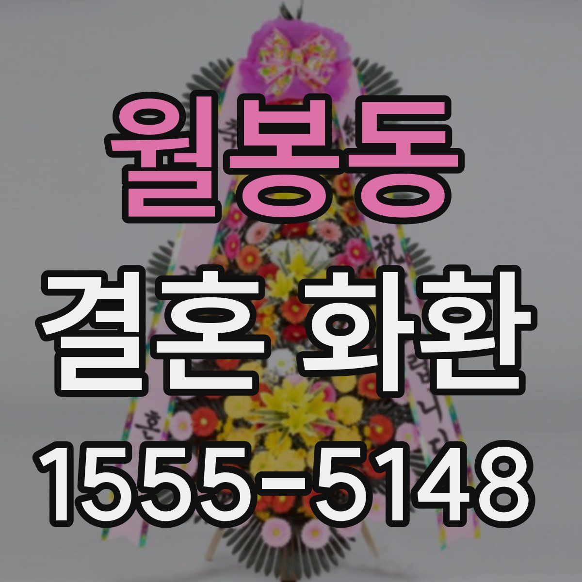 월봉동 결혼 화환