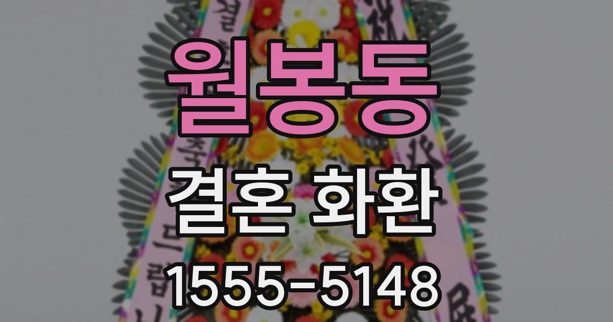 월봉동 결혼 화환