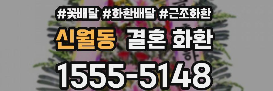 신월동 결혼 화환