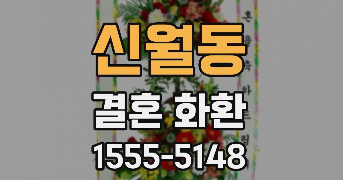 신월동 결혼 화환