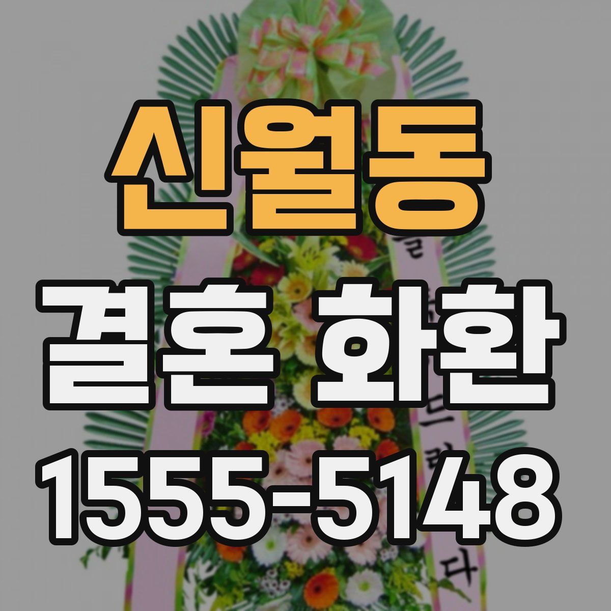 신월동 결혼 화환