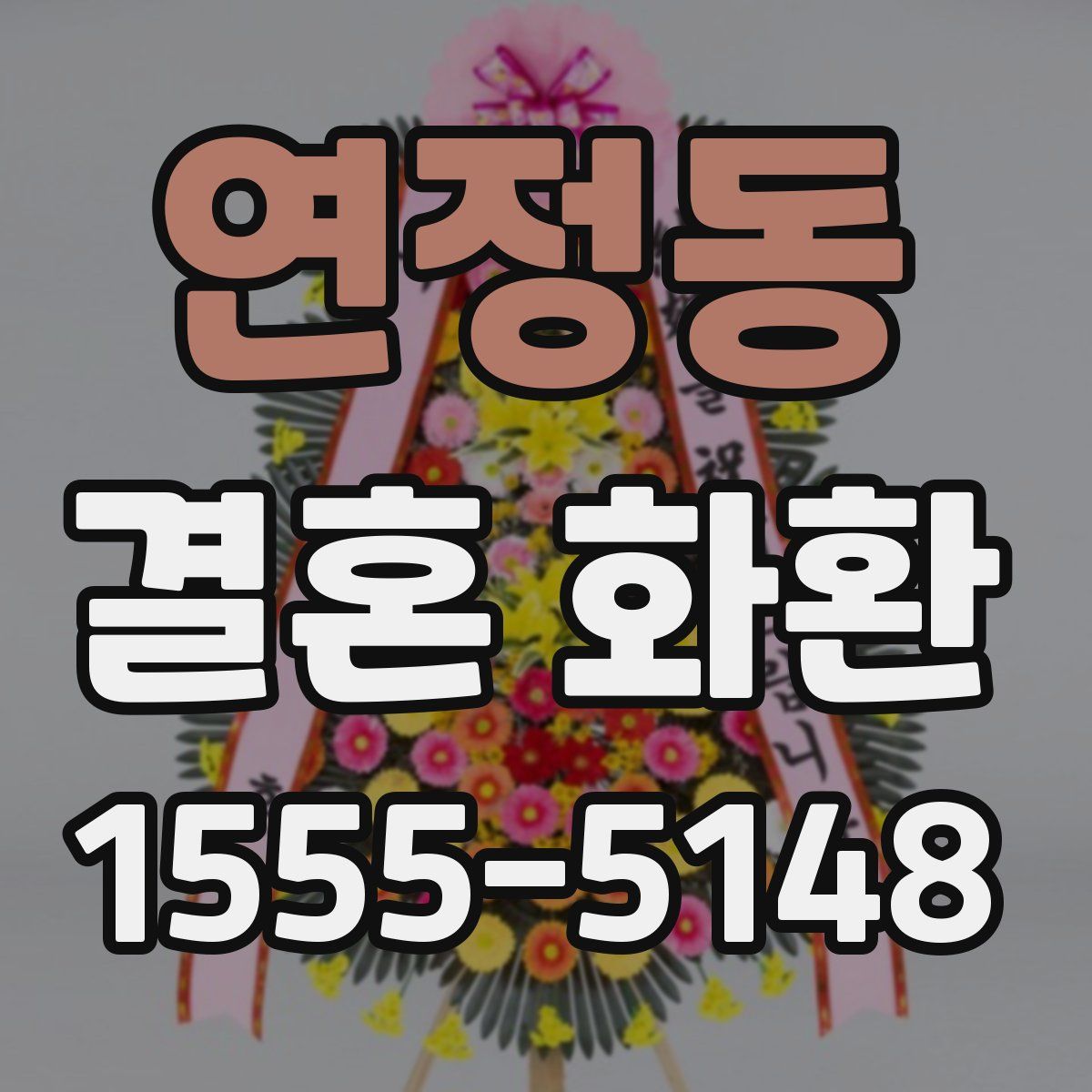 연정동 결혼 화환