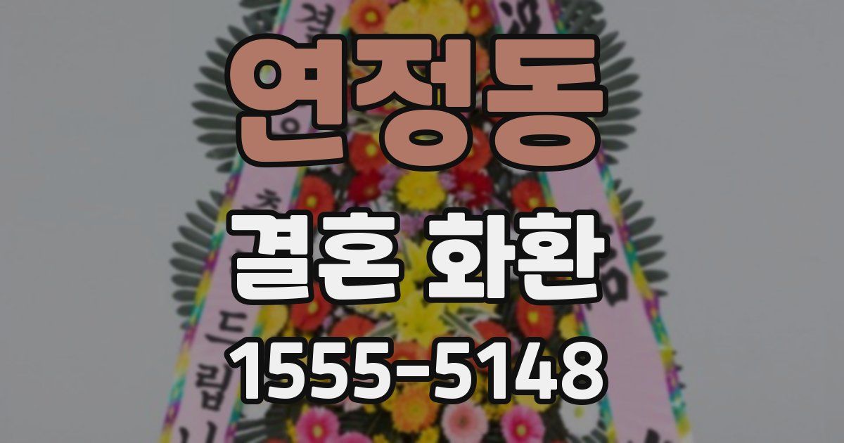 연정동 결혼 화환
