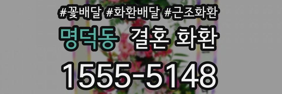 명덕동 결혼 화환