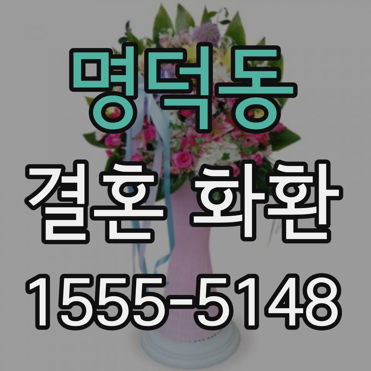 명덕동 결혼 화환