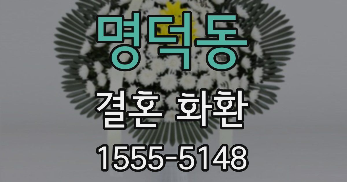 명덕동 결혼 화환