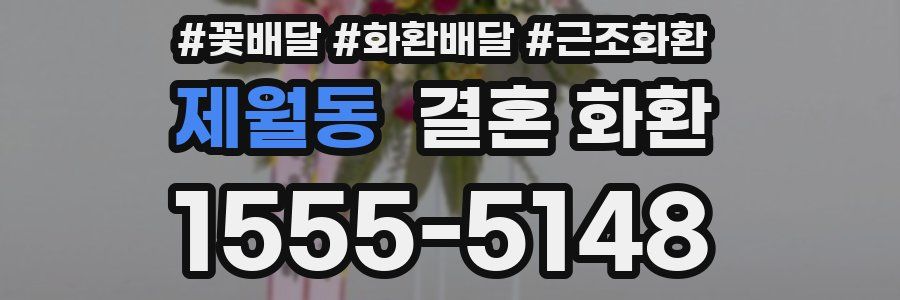 제월동 결혼 화환