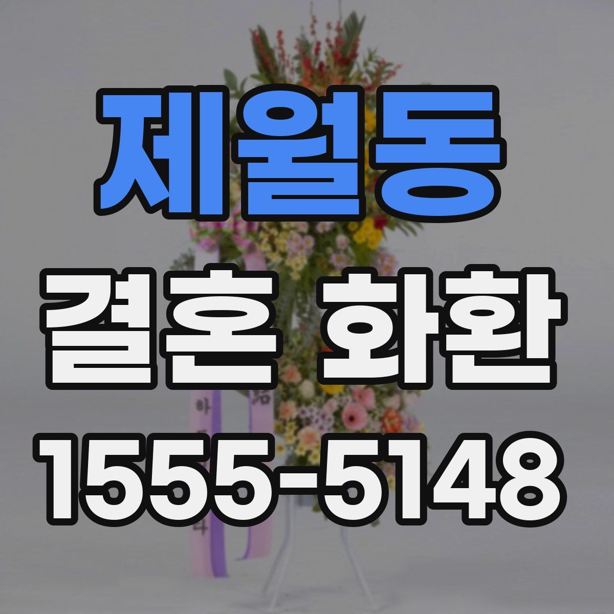 제월동 결혼 화환