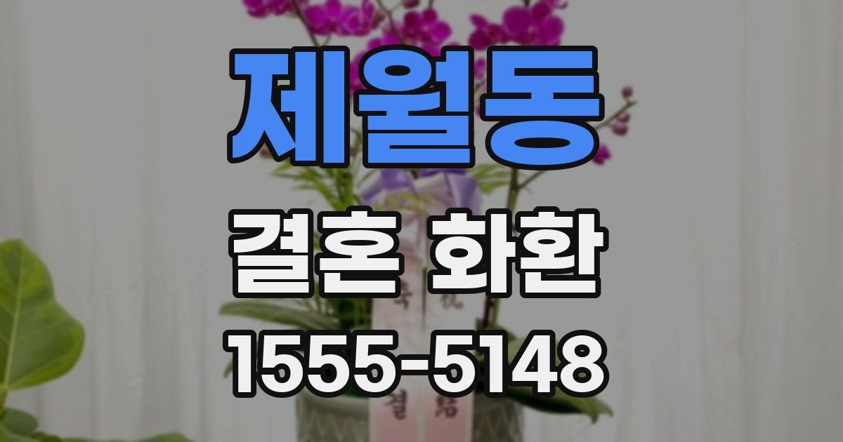 제월동 결혼 화환