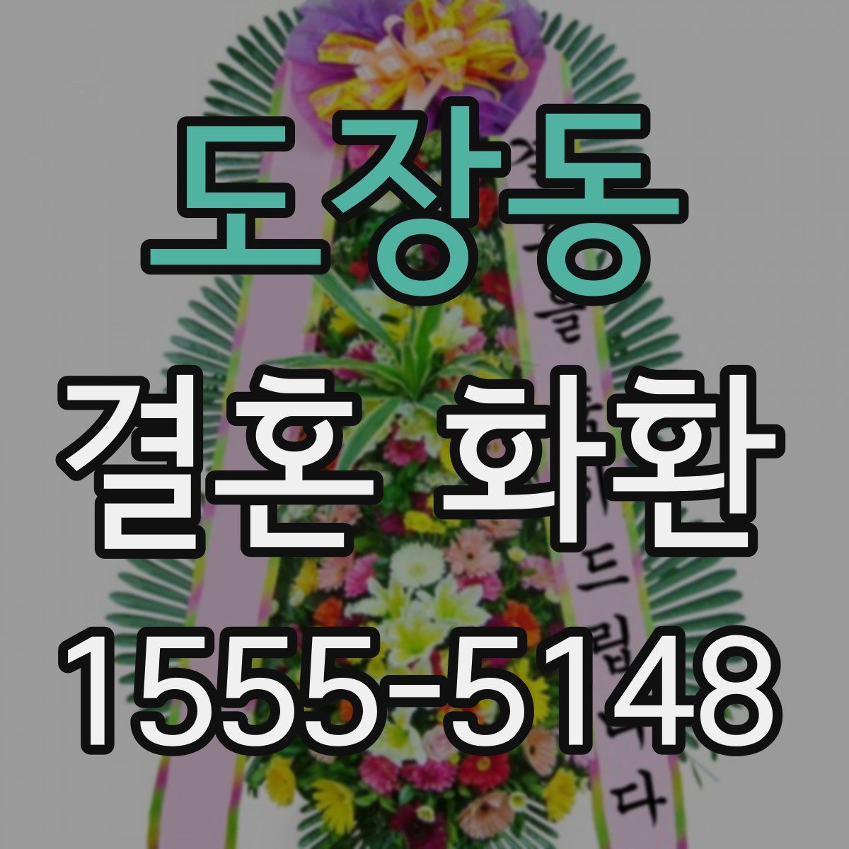 도장동 결혼 화환