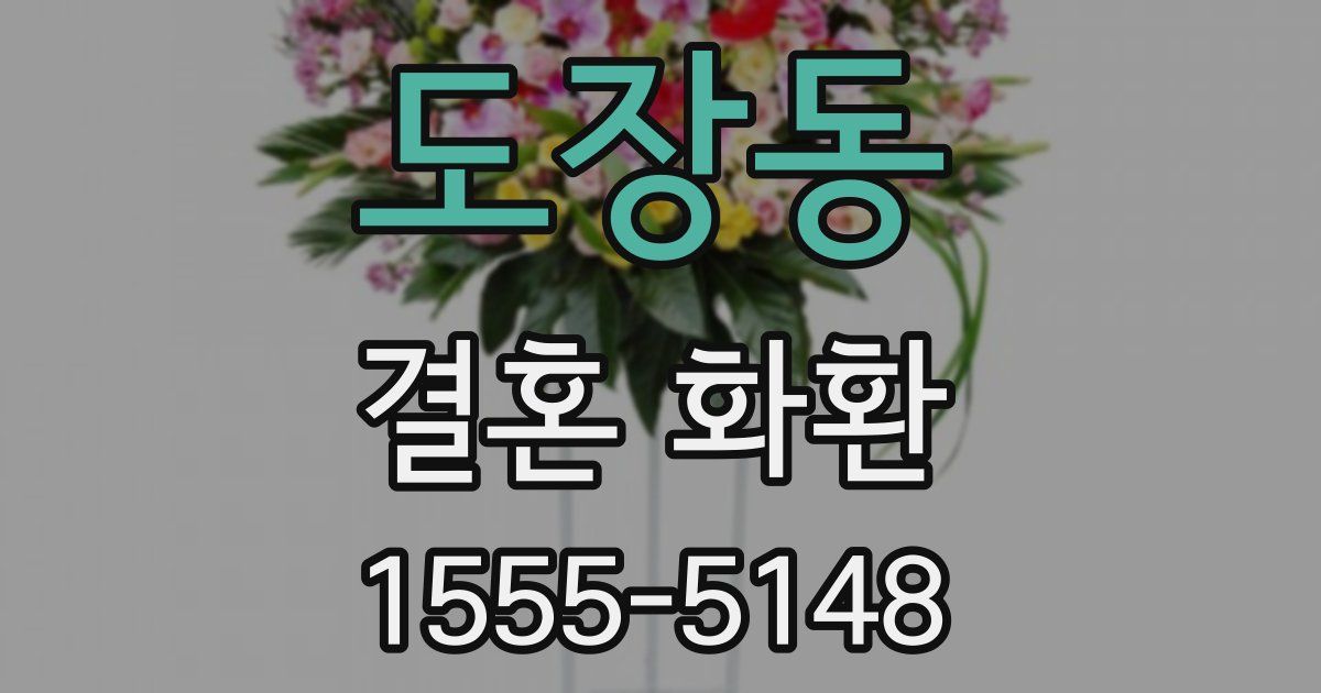 도장동 결혼 화환