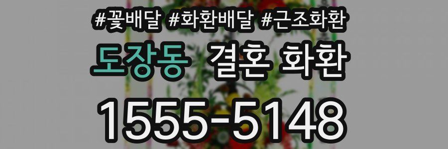 도장동 결혼 화환