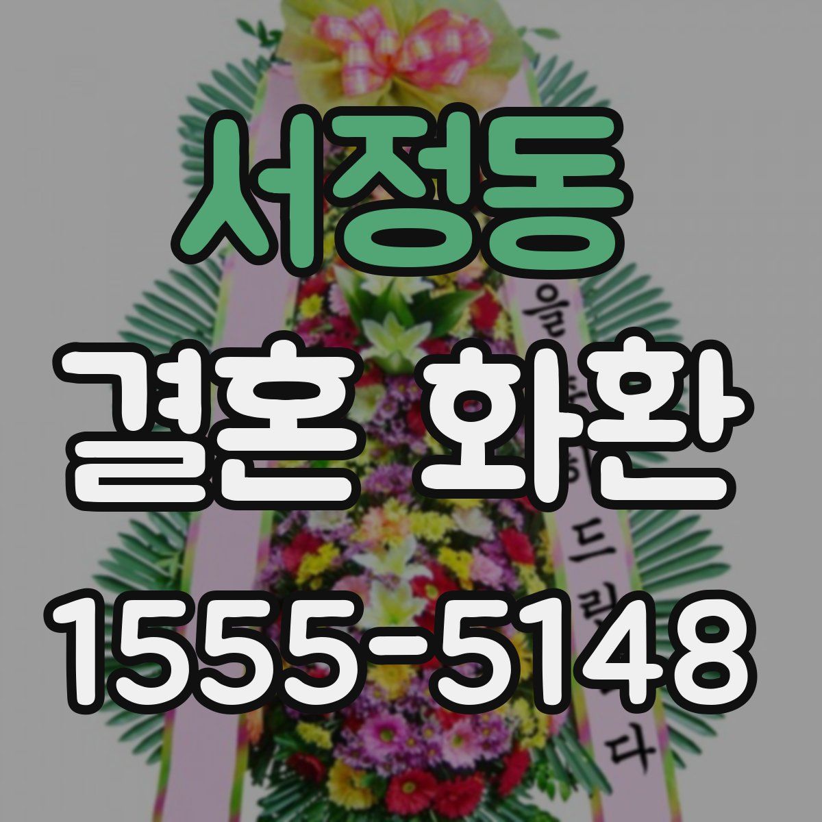 서정동 결혼 화환