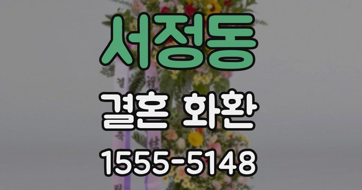 서정동 결혼 화환
