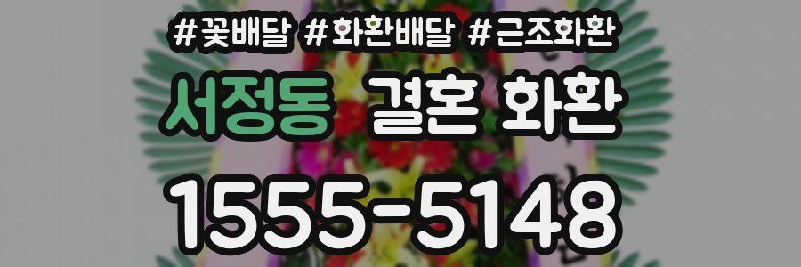 서정동 결혼 화환