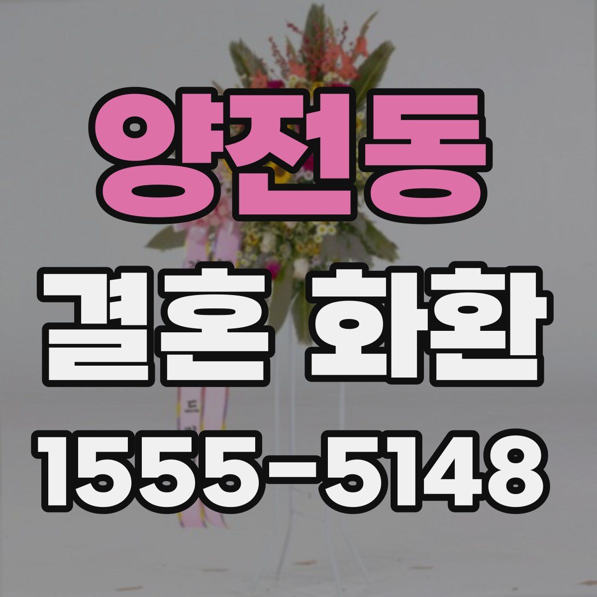 양전동 결혼 화환
