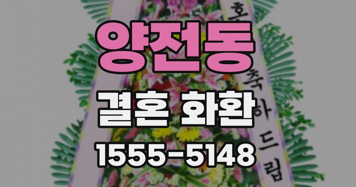 양전동 결혼 화환