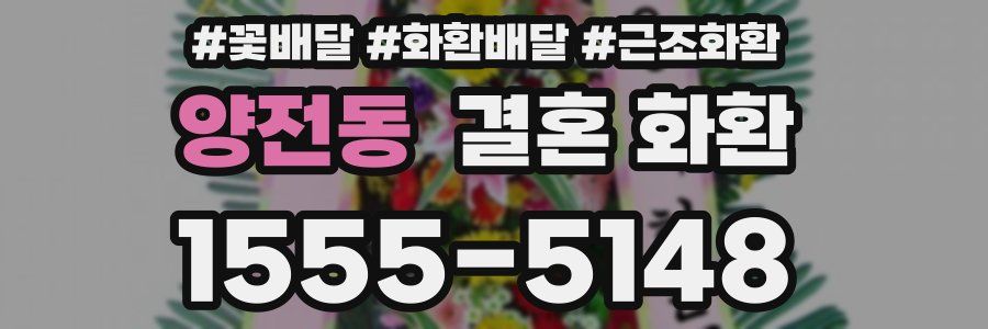양전동 결혼 화환