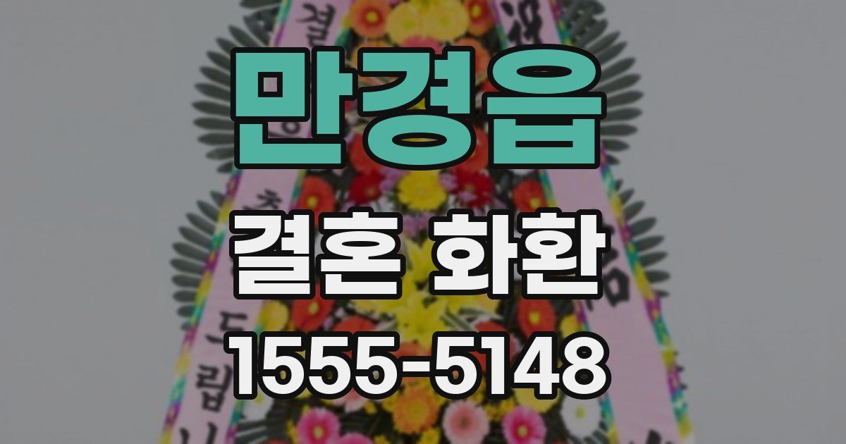 만경읍 결혼 화환