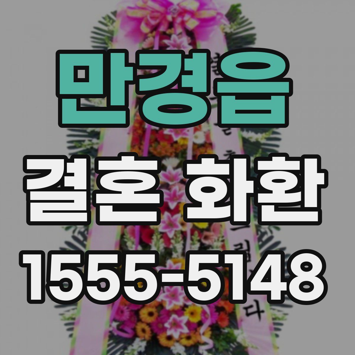만경읍 결혼 화환
