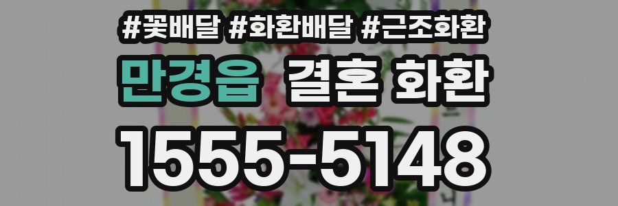 만경읍 결혼 화환