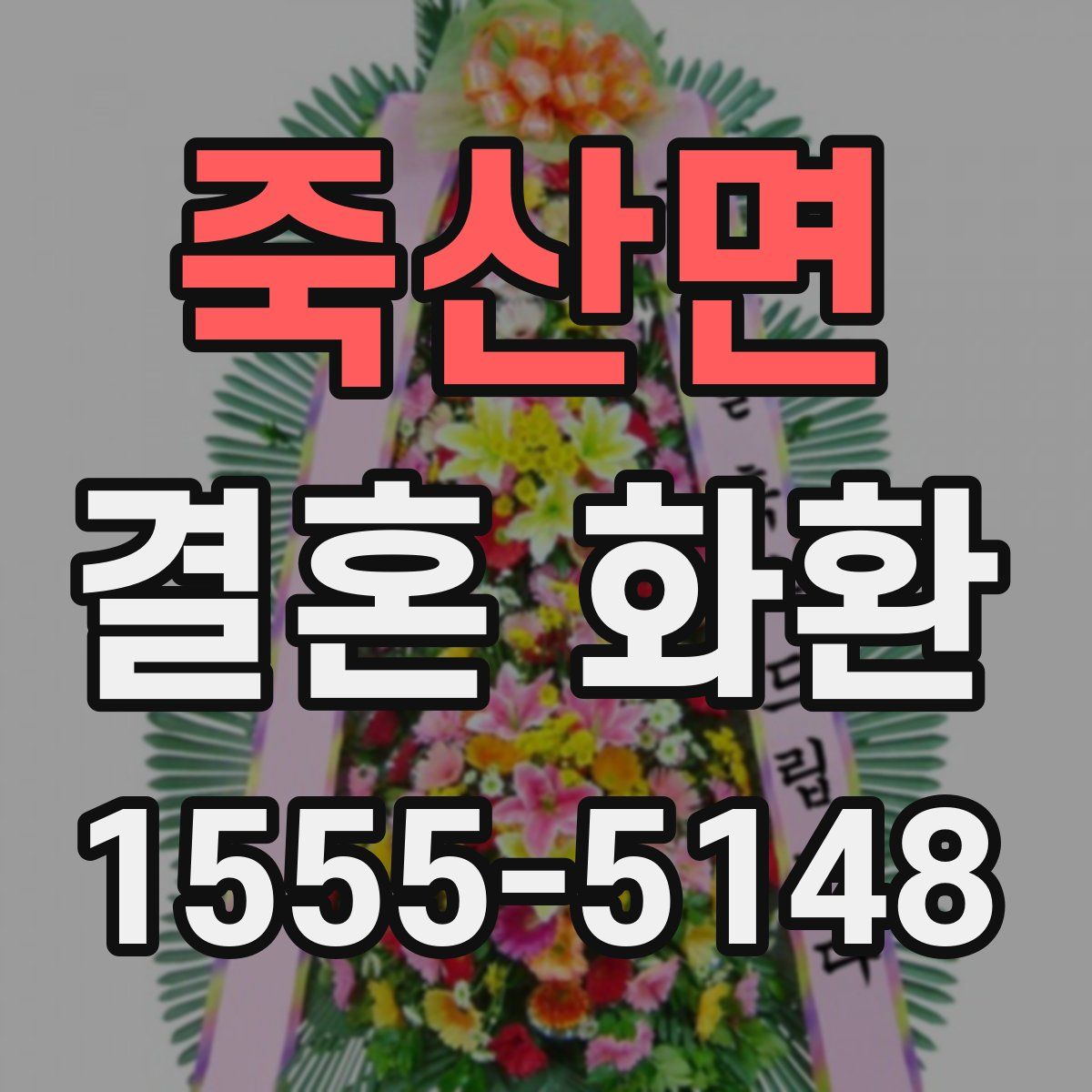 죽산면 결혼 화환
