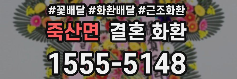 죽산면 결혼 화환
