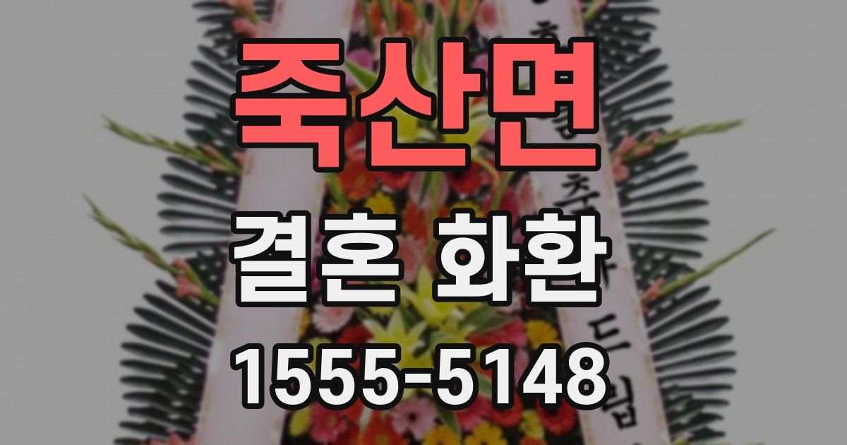 죽산면 결혼 화환