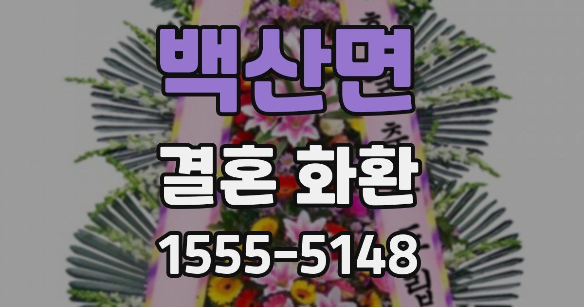 백산면 결혼 화환