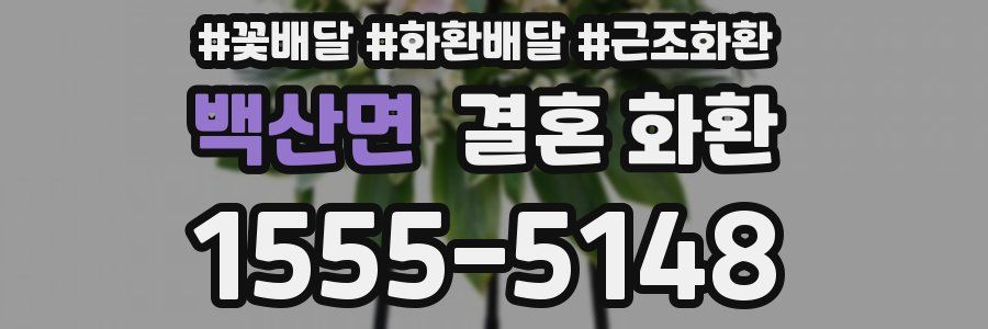 백산면 결혼 화환