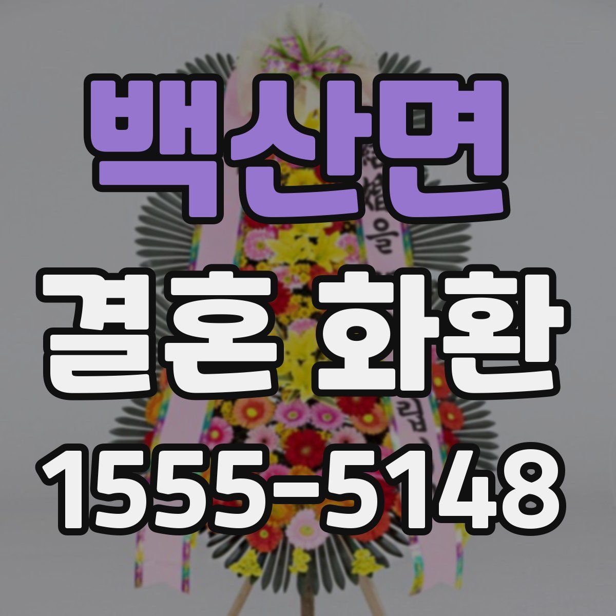 백산면 결혼 화환