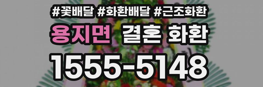 용지면 결혼 화환